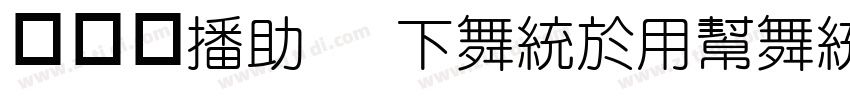 方圆体Ev   FangYuan字体转换